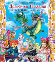 Дракончик Пыхалка. Приключения начинаются Емец Дмитрий