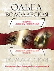 Свидание с небесным покровителем Володарская Ольга