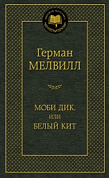 Моби Дик, или Белый Кит Мелвилл Герман