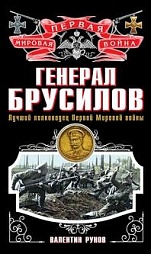 Генерал Брусилов. Лучший полководец Первой мировой войны Рунов Валентин