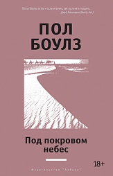 Под покровом небес Боулз Пол