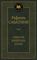 Одиссея капитана Блада Сабатини Рафаэль