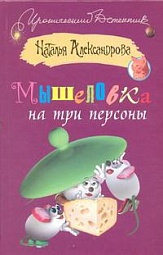 Мышеловка на три персоны Александрова Наталья