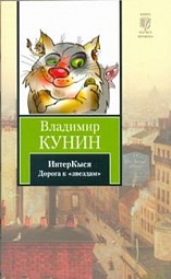 ИнтерКыся. Дорога к &amp;quot;звездам&amp;quot; Кунин Владимир