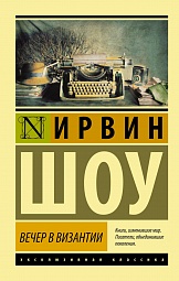 Вечер в Византии Шоу Ирвин