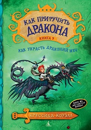 Как приручить дракона. Книга 9. Как украсть Драконий меч Коуэлл Крессида