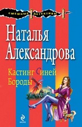 Кастинг Синей Бороды Александрова Наталья