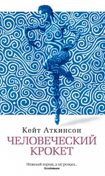 Человеческий крокет Аткинсон Кейт