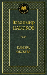 Камера обскура Набоков Владимир