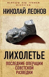 Лихолетье. Последние операции советской разведки Леонов Николай Сергеевич