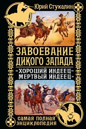 Завоевание Дикого Запада. «Хороший индеец – мертвый индеец» Стукалин Юрий