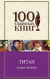 Титан Драйзер Теодор