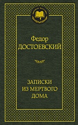 Записки из Мёртвого дома Достоевский Фёдор