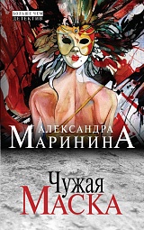 Чужая маска Маринина Александра