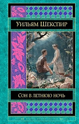 Сон в летнюю ночь Шекспир Уильям