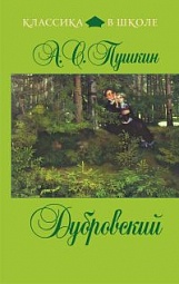 Дубровский Пушкин Александр Сергеевич