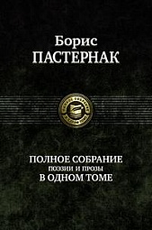 полное собрание поэзии и прозы в одном томе Пастернак Борис