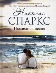 Последняя песня Спаркс Николас