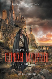 Страхи мудреца. Книга 1 Ротфусс Патрик