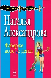 Фаберже дороже денег Александрова Наталья