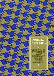 Чудесное путешествие Нильса с дикими гусями Лагерлёф Сельма