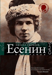 Есенин. Биография Лекманов Олег, Свердлов Михаил