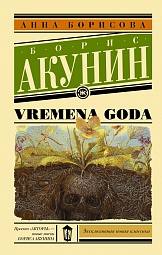 VREMENA GODA Борисова Анна