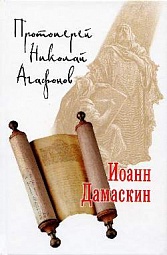 Иоанн Дамаскин Агафонов Николай