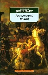 Египетский поход Бонапарт Наполеон