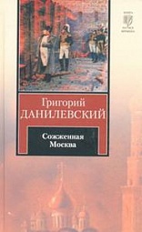 Сожженная Москва Данилевский Григорий