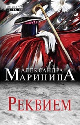 Реквием Маринина Александра