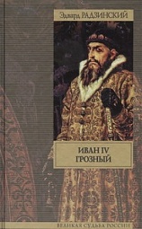 Иван IV Грозный Радзинский Эдвард