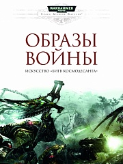 Образы войны. Искусство «Битв Космодесанта» Салливан Джон