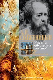 Как нам обустроить Россию? Солженицын Александр