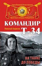 Командир Т-34. На танке до Победы Борисов Николай