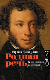 Родная речь. Уроки изящной словесности Вайль Пётр, Генис Александр