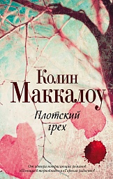 Плотский грех Маккалоу Колин