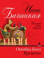 Ошибка бога времени Бачинская Инна