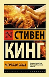 Мёртвая зона Кинг Стивен