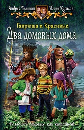 Гаврюша и Красивые. Два домовых дома Белянин Андрей, Касилов Игорь