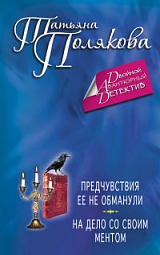 Предчувствия ее не обманули. На дело со своим ментом Полякова Татьяна