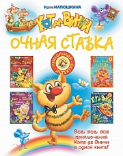 Кот да Винчи: Очная ставка Матюшкина Катя