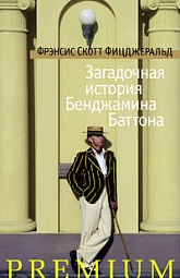 Загадочная история Бенджамина Баттона Фицджеральд Фрэнсис Скотт