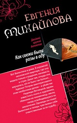 Как свежи были розы в аду. Танцовщица в луче смерти Михайлова Евгения