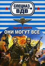 Они могут всё Зверев Сергей