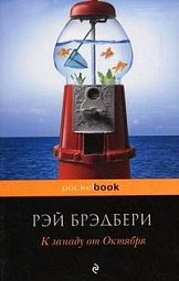 К западу от Октября Брэдбери Рэй