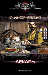 Лекарь Корчевский Юрий