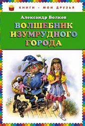 Волшебник Изумрудного города Волков Александр