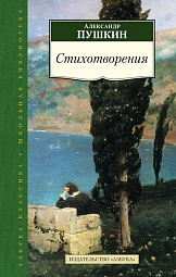 Стихотворения Пушкин Александр Сергеевич