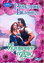 Укрощенное сердце Бекнел Рексанна